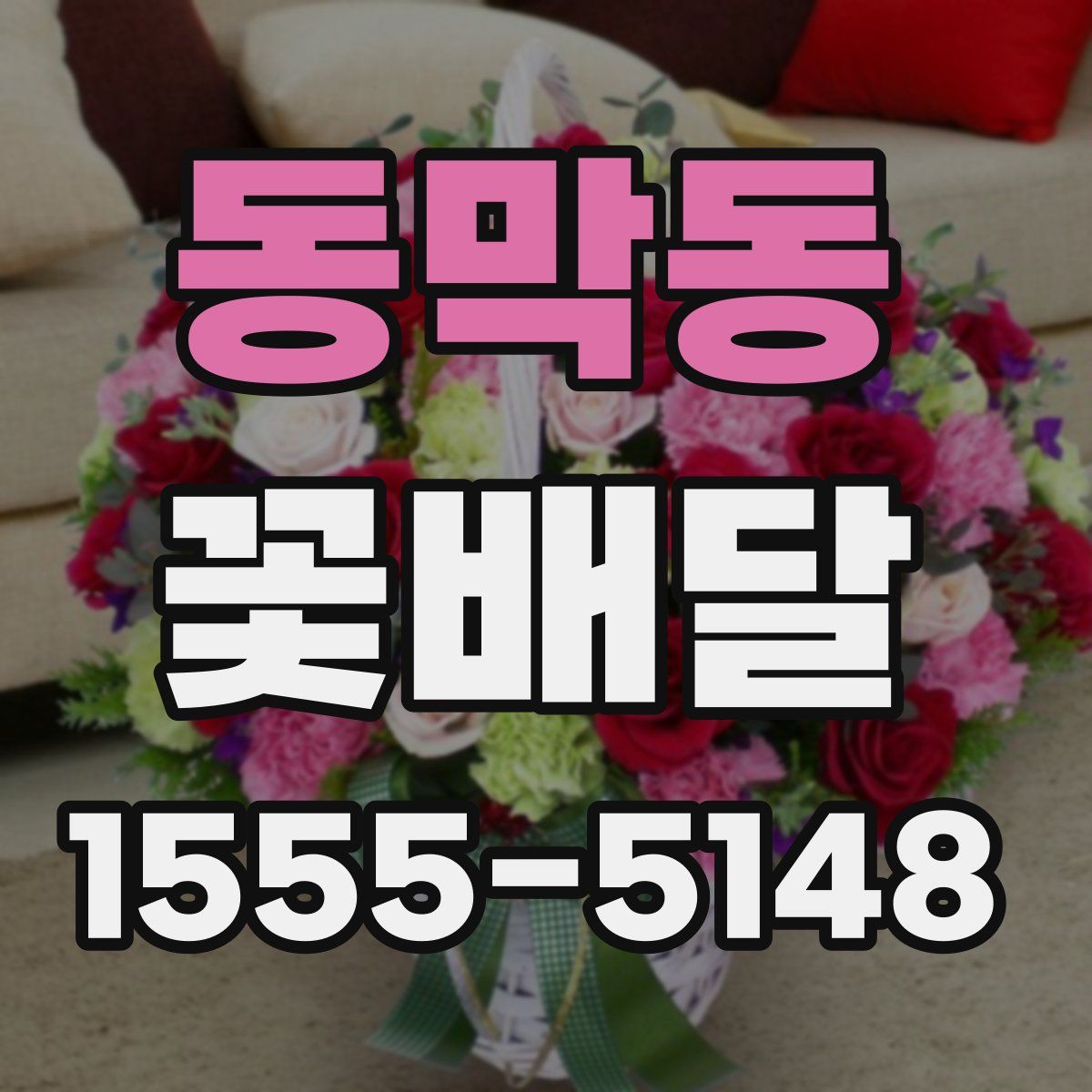 동막동 꽃배달