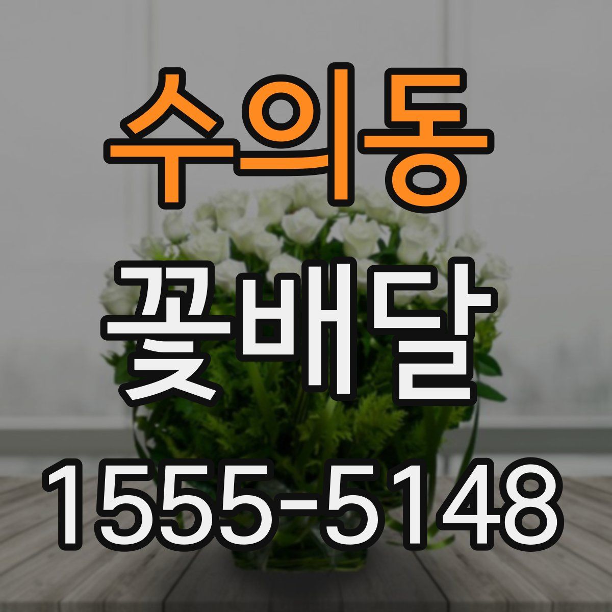 수의동 꽃배달