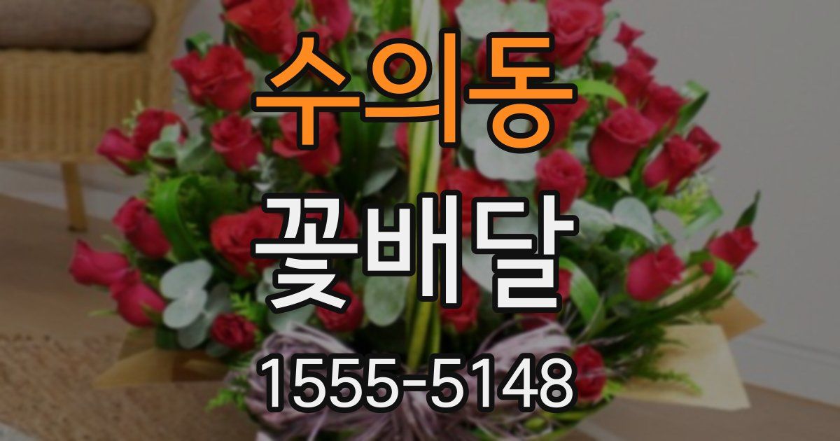 수의동 꽃배달