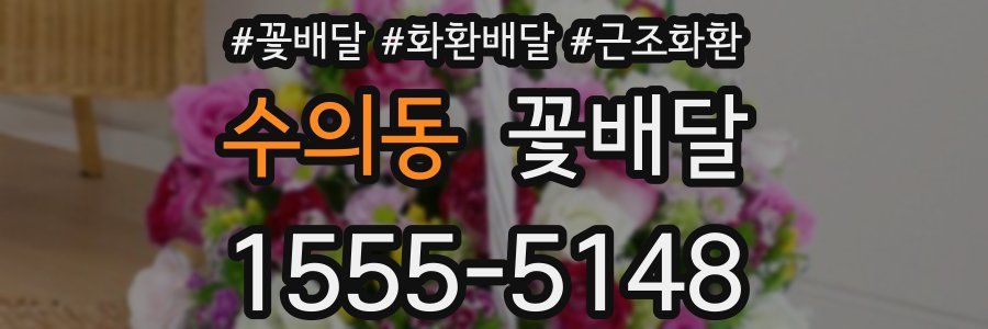 수의동 꽃배달