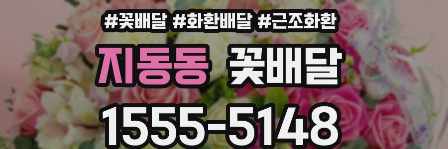 지동동 꽃배달