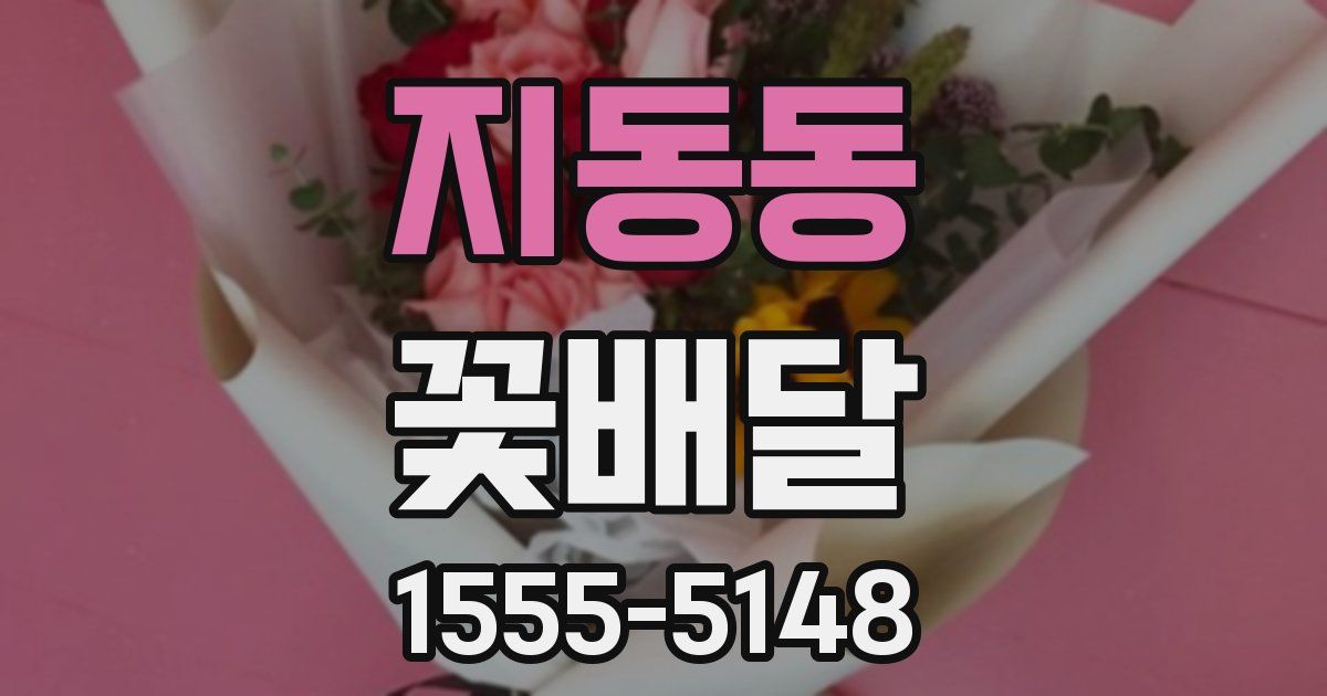 지동동 꽃배달