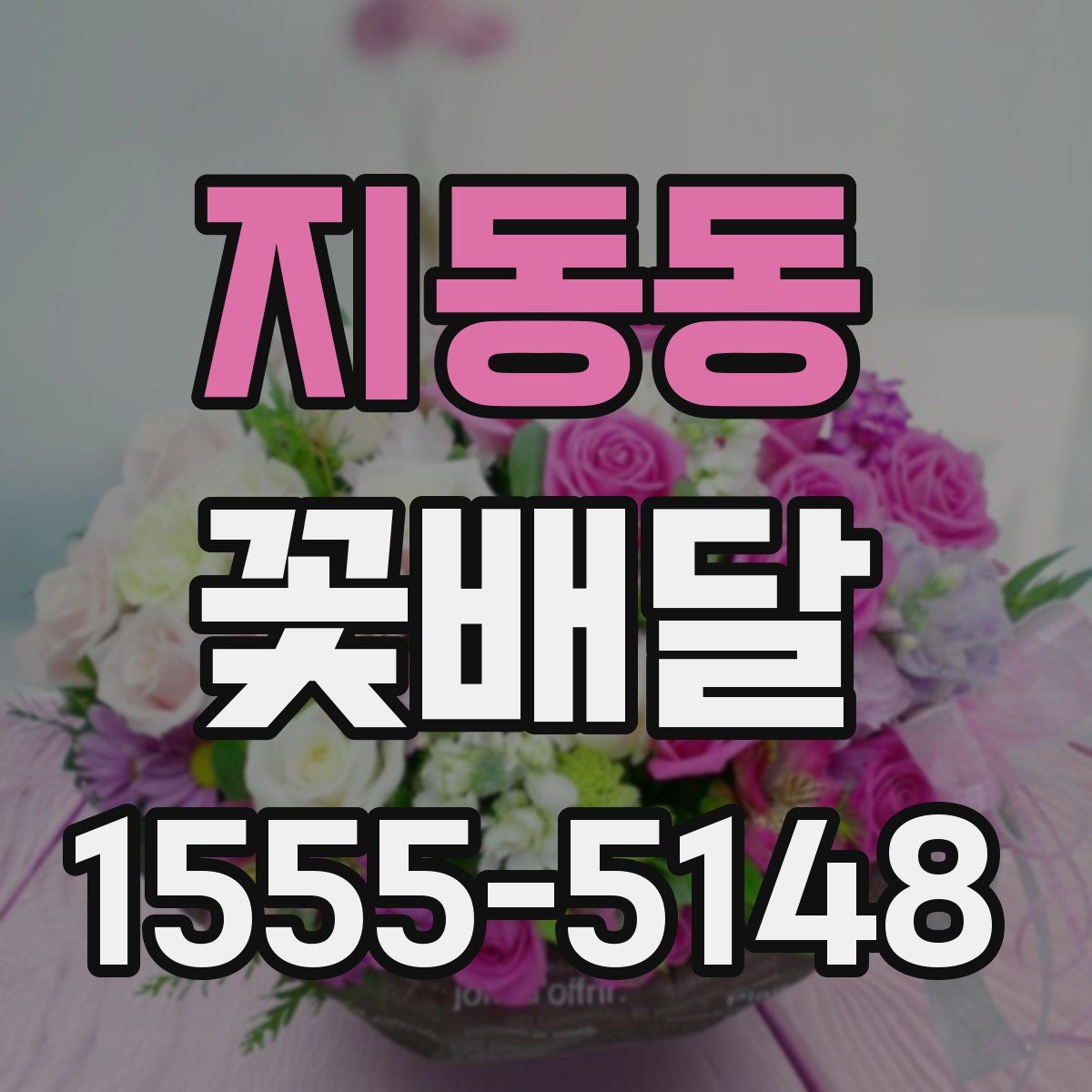 지동동 꽃배달