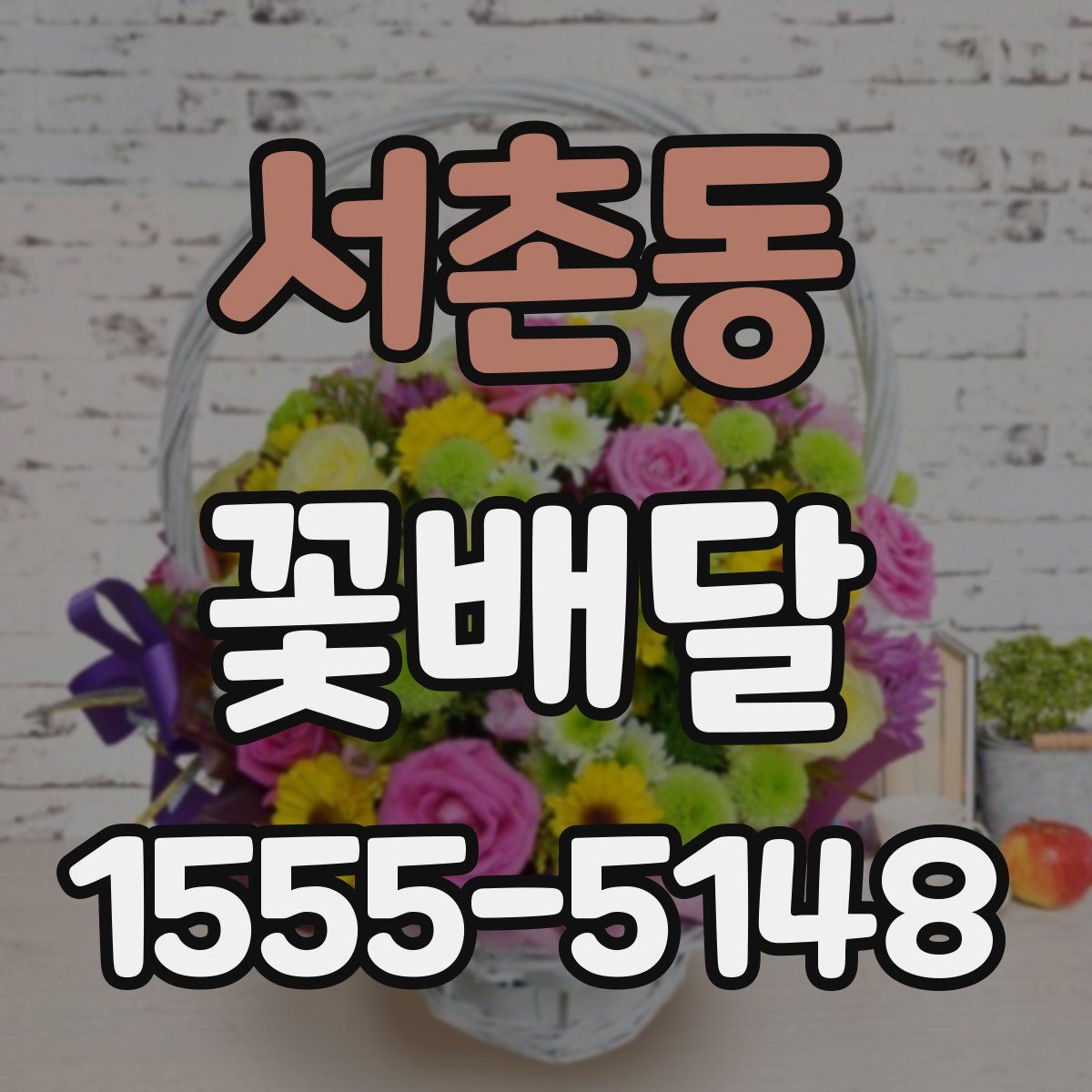 서촌동 꽃배달