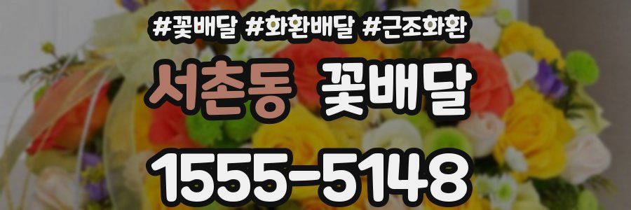 서촌동 꽃배달