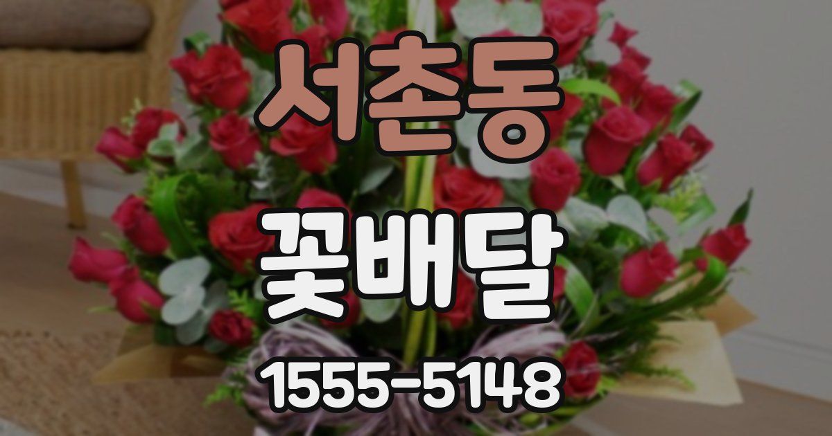 서촌동 꽃배달