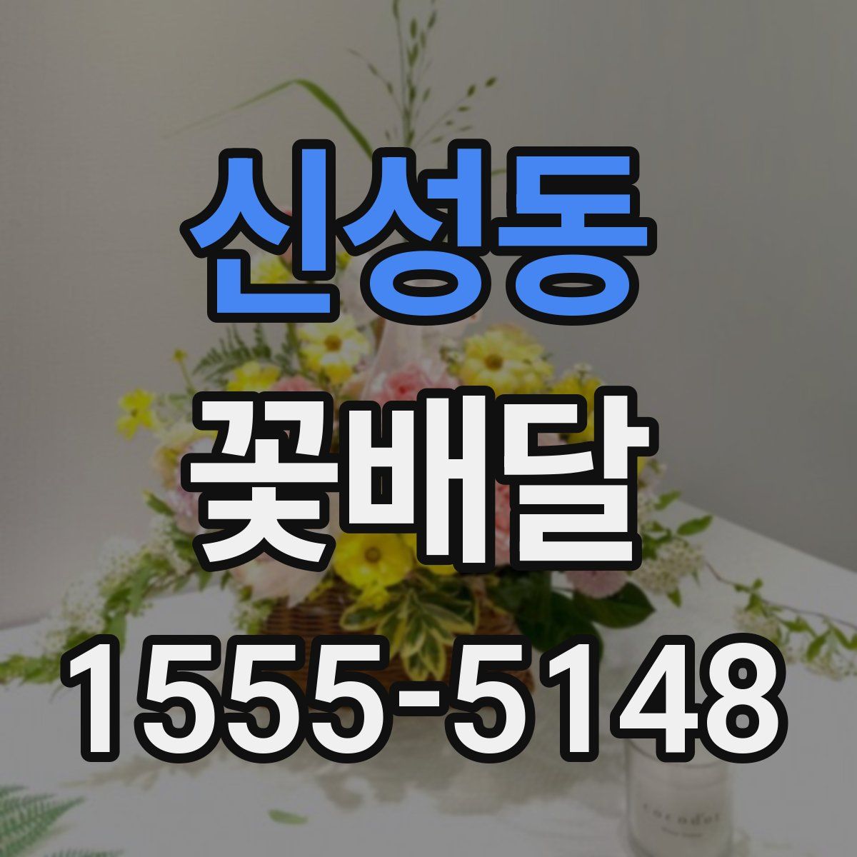 신성동 꽃배달