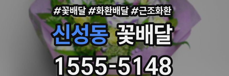신성동 꽃배달