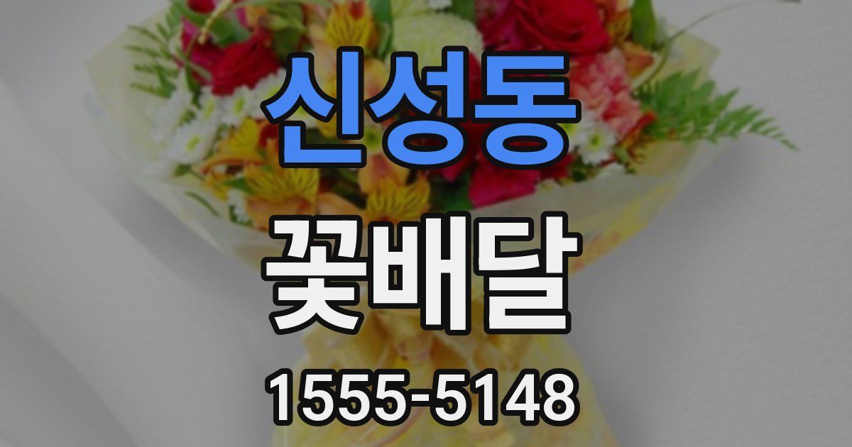 신성동 꽃배달