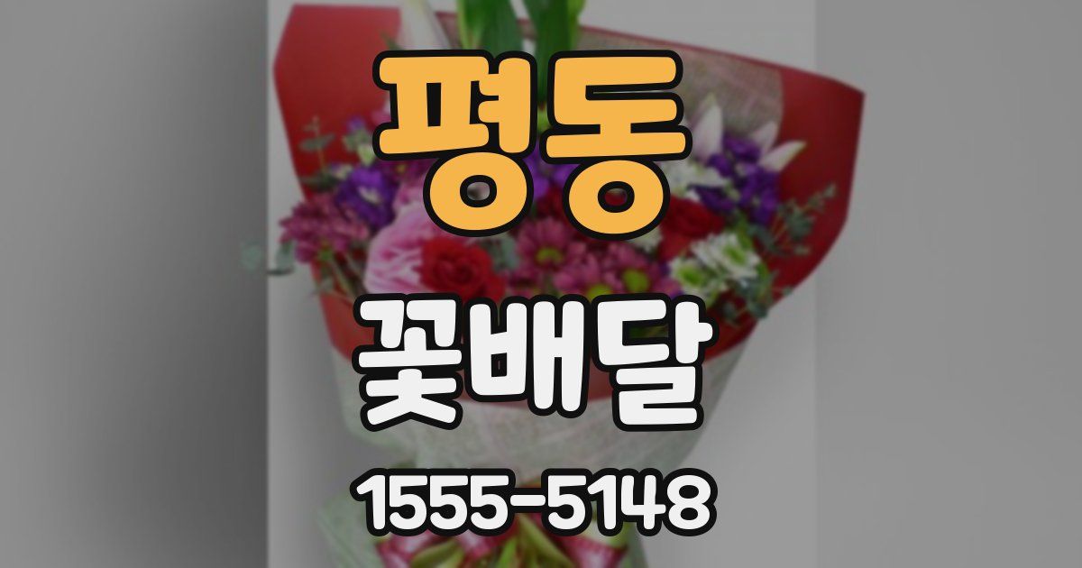 평동 꽃배달
