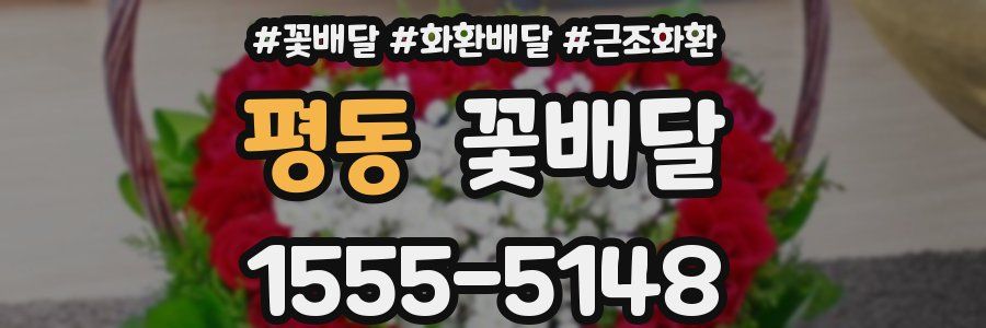평동 꽃배달
