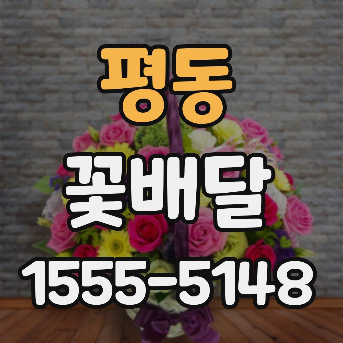 평동 꽃배달