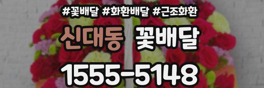 신대동 꽃배달