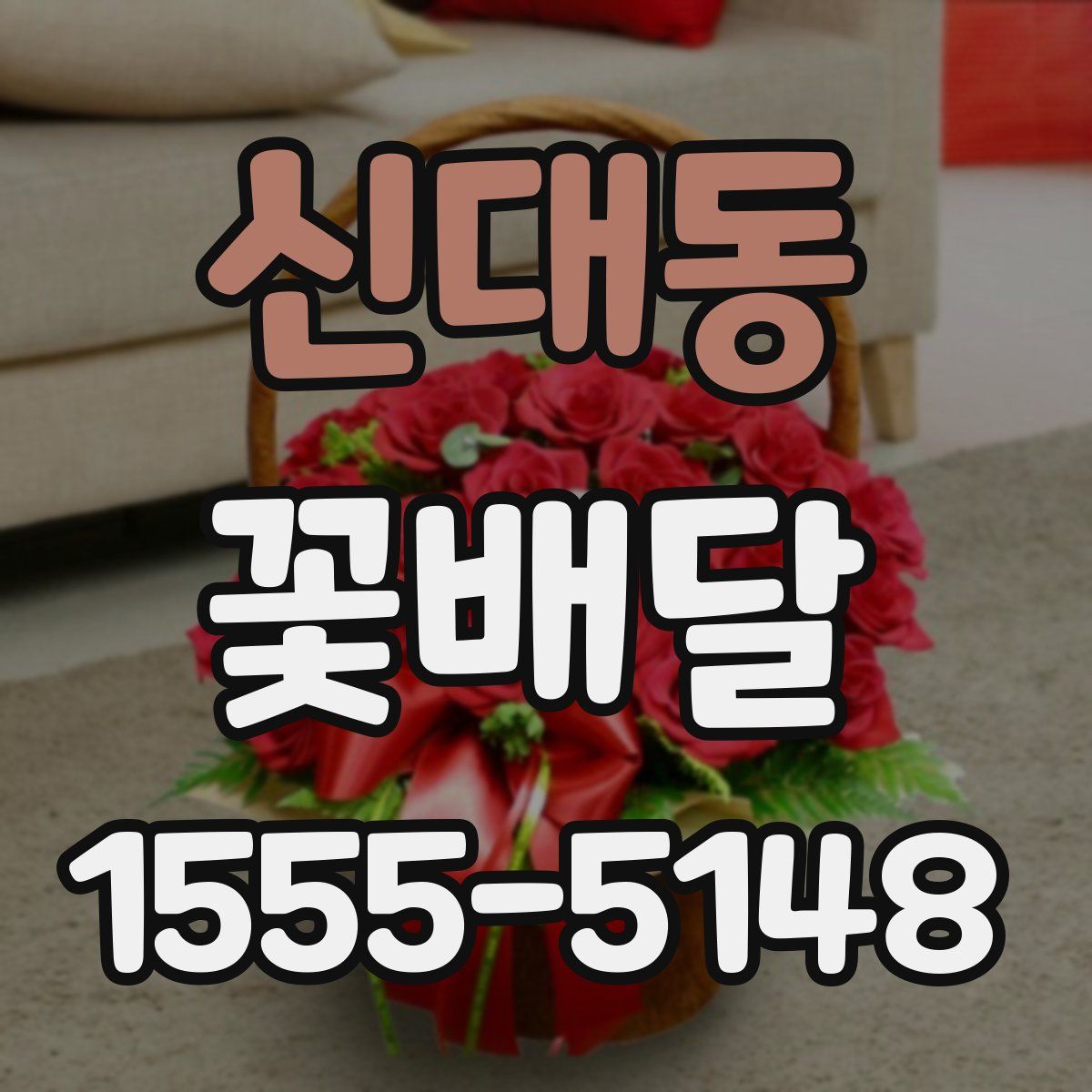 신대동 꽃배달