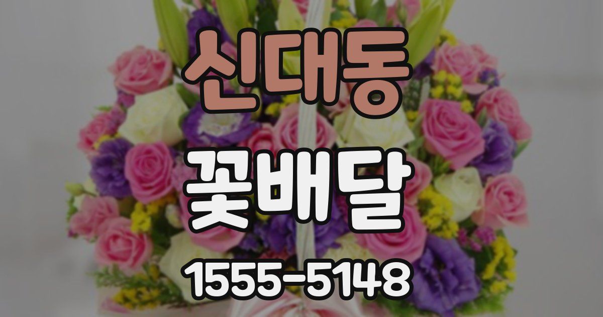 신대동 꽃배달