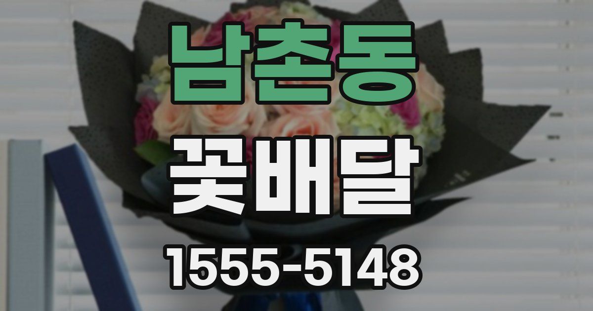 남촌동 꽃배달