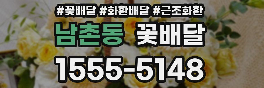 남촌동 꽃배달