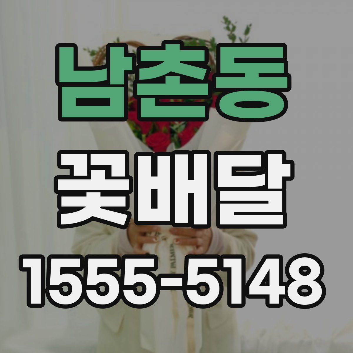 남촌동 꽃배달