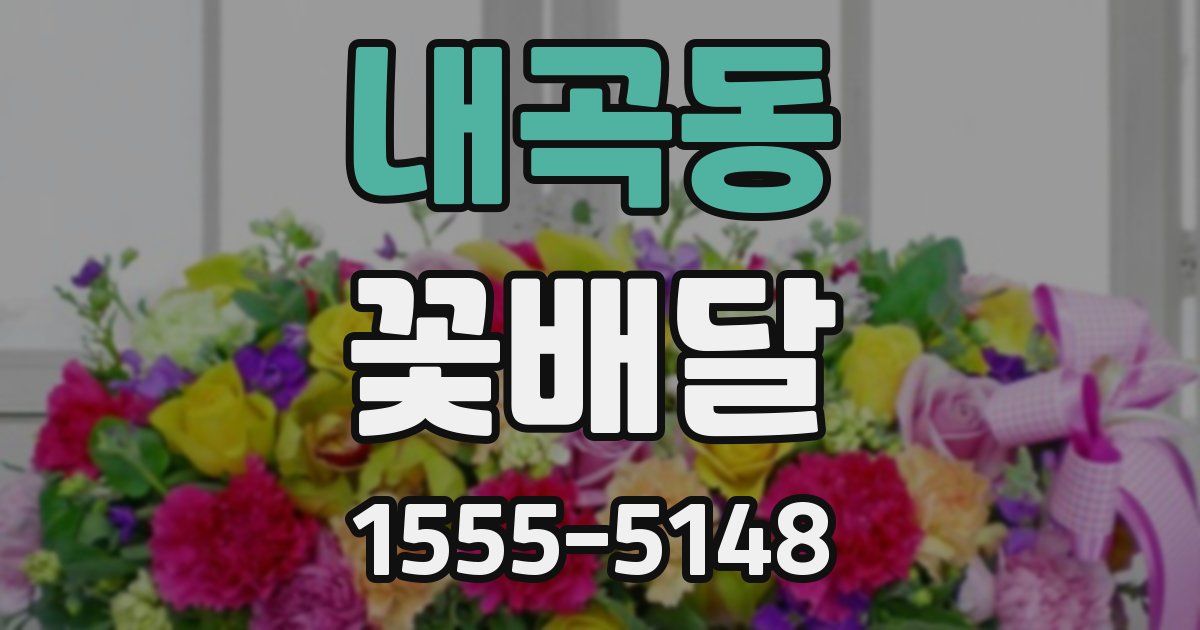 내곡동 꽃배달