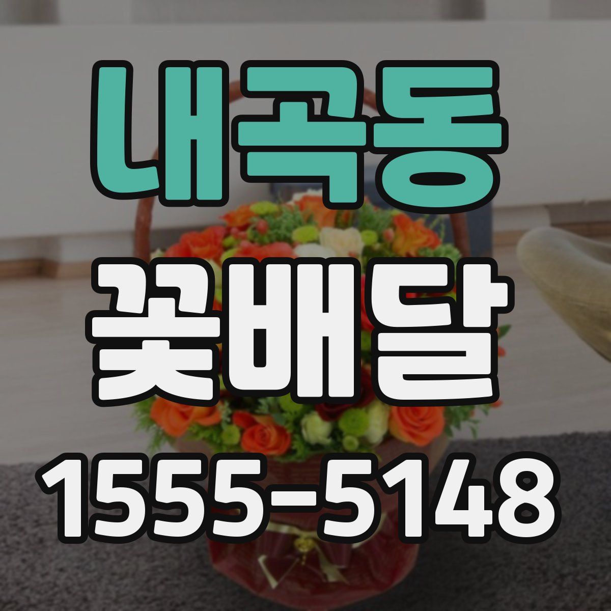 내곡동 꽃배달