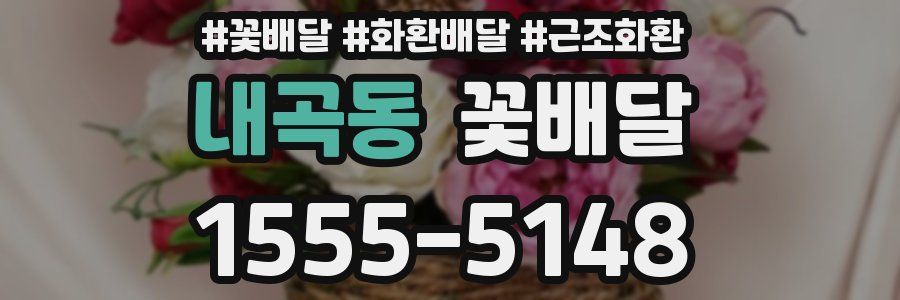 내곡동 꽃배달