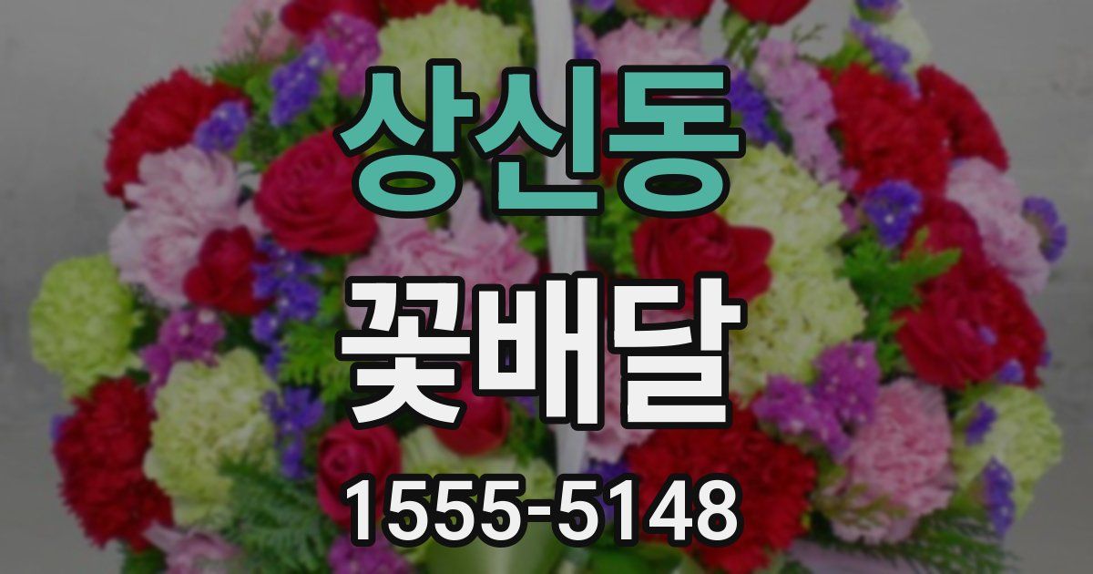 상신동 꽃배달