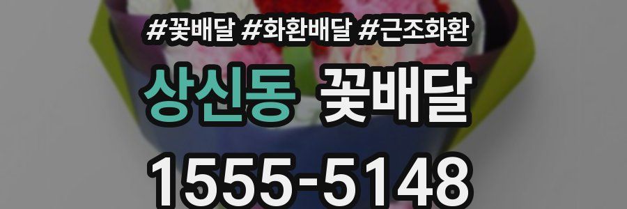 상신동 꽃배달
