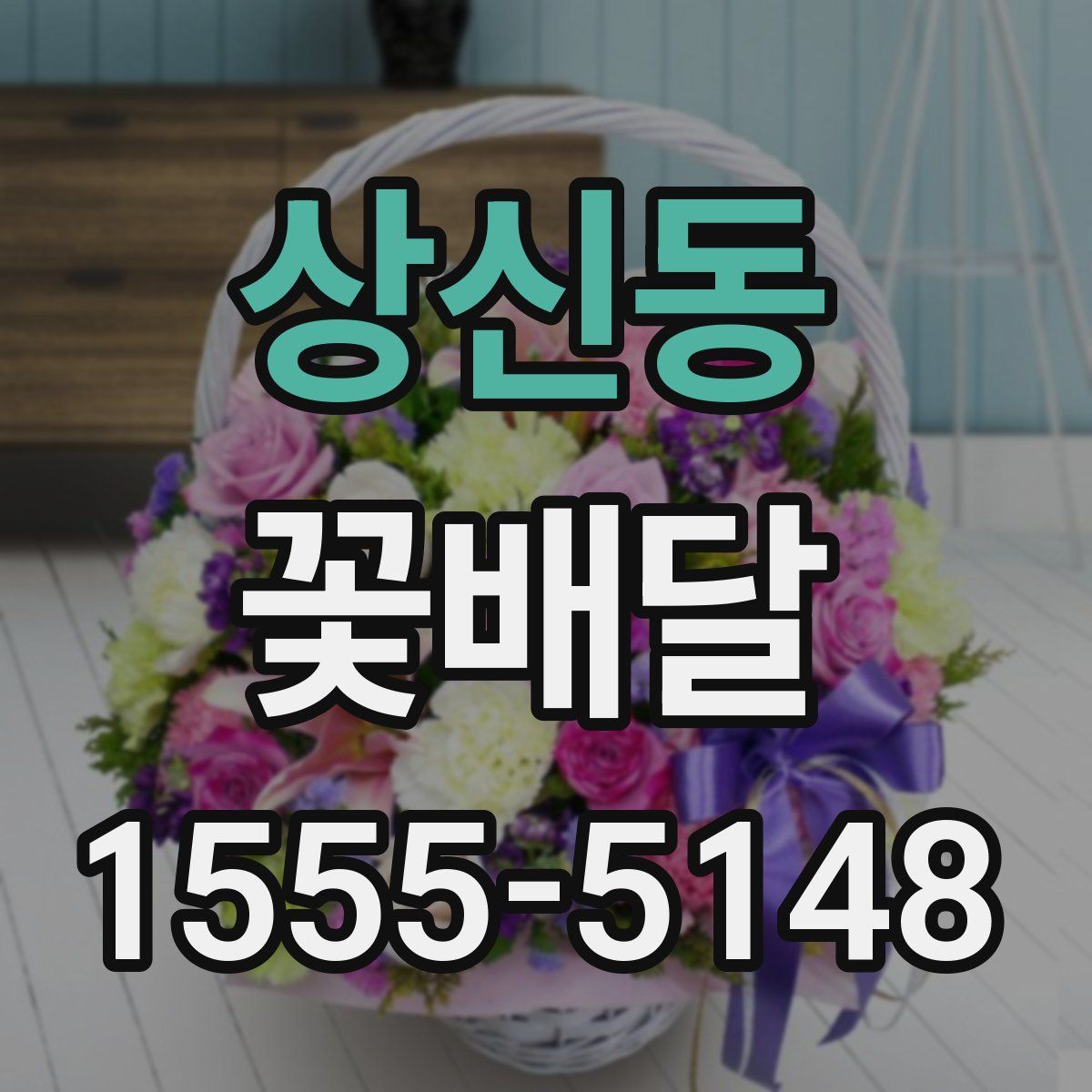 상신동 꽃배달