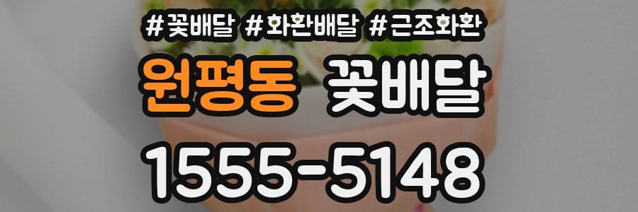 원평동 꽃배달
