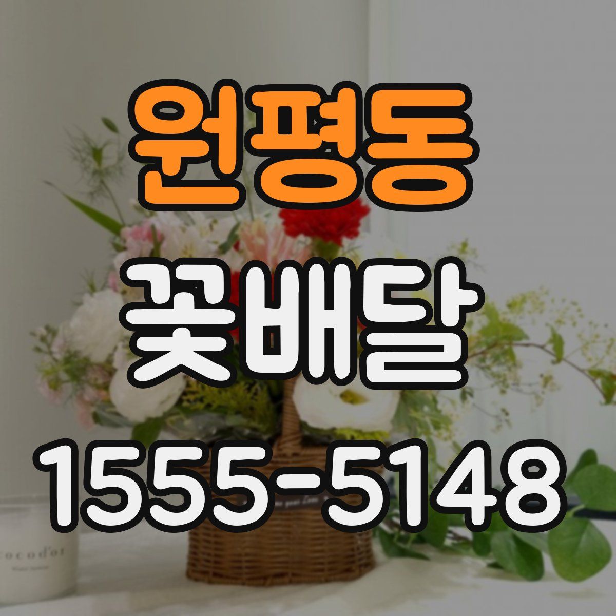 원평동 꽃배달