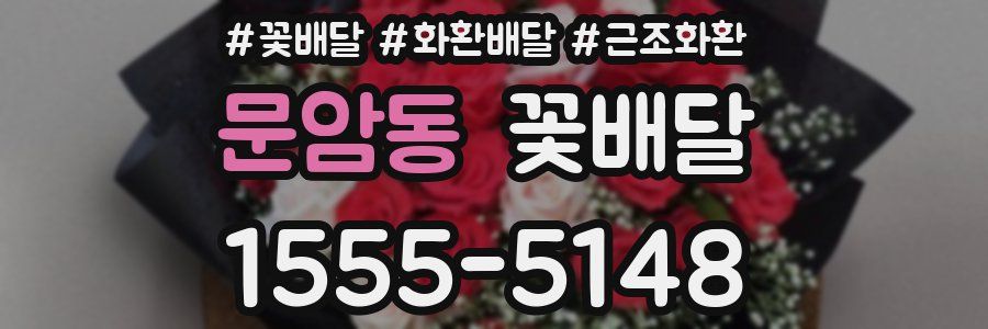 문암동 꽃배달