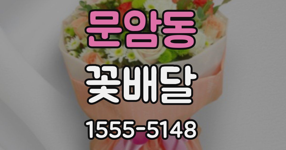 문암동 꽃배달