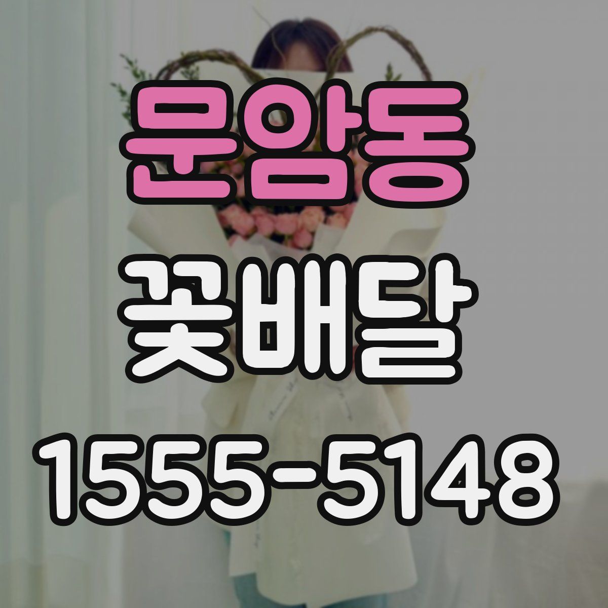 문암동 꽃배달