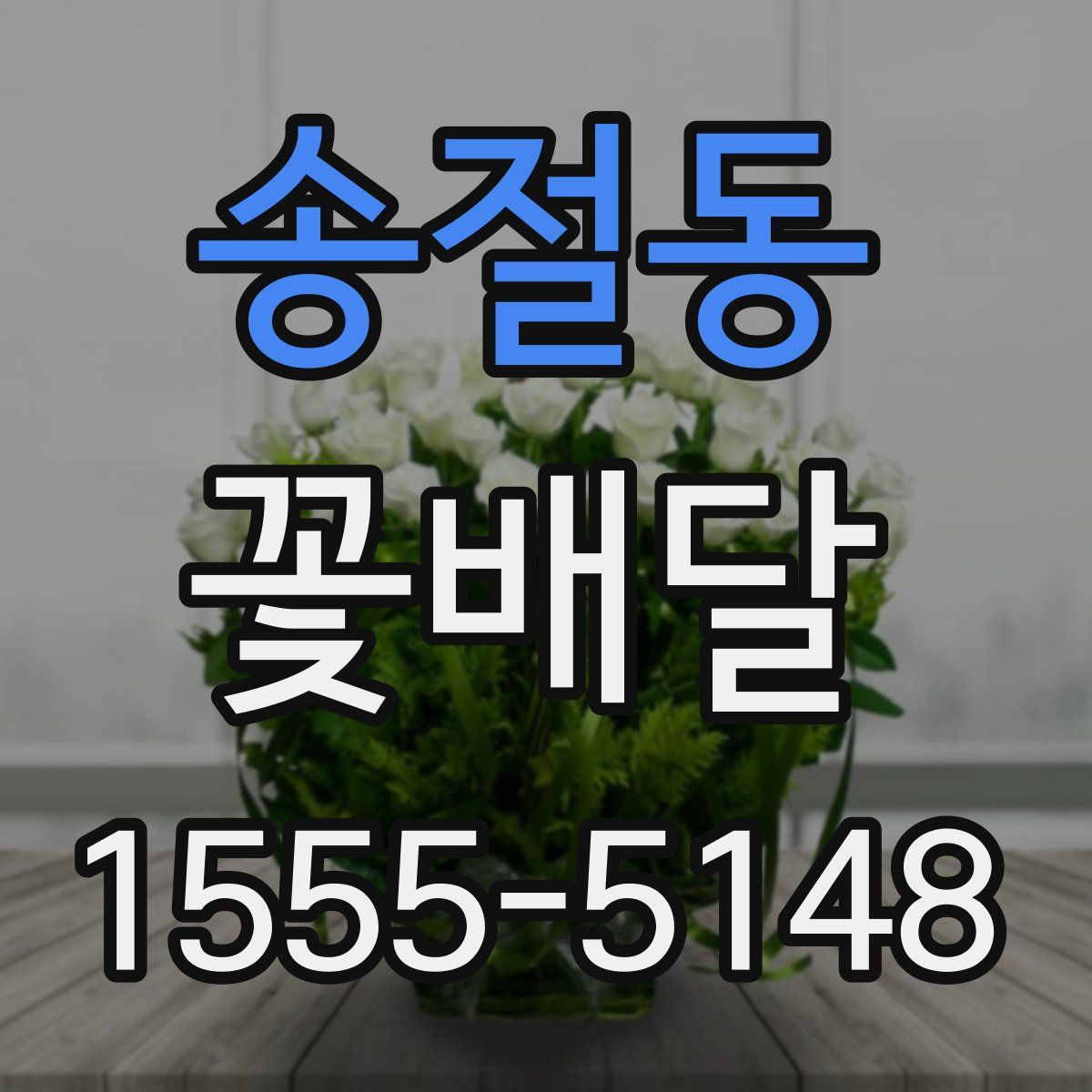송절동 꽃배달