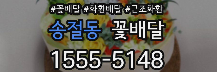송절동 꽃배달