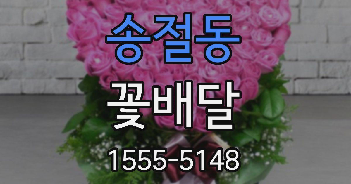 송절동 꽃배달