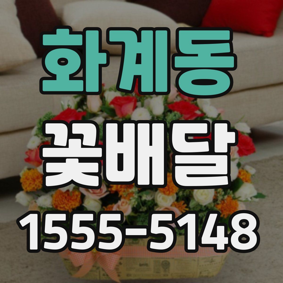 화계동 꽃배달