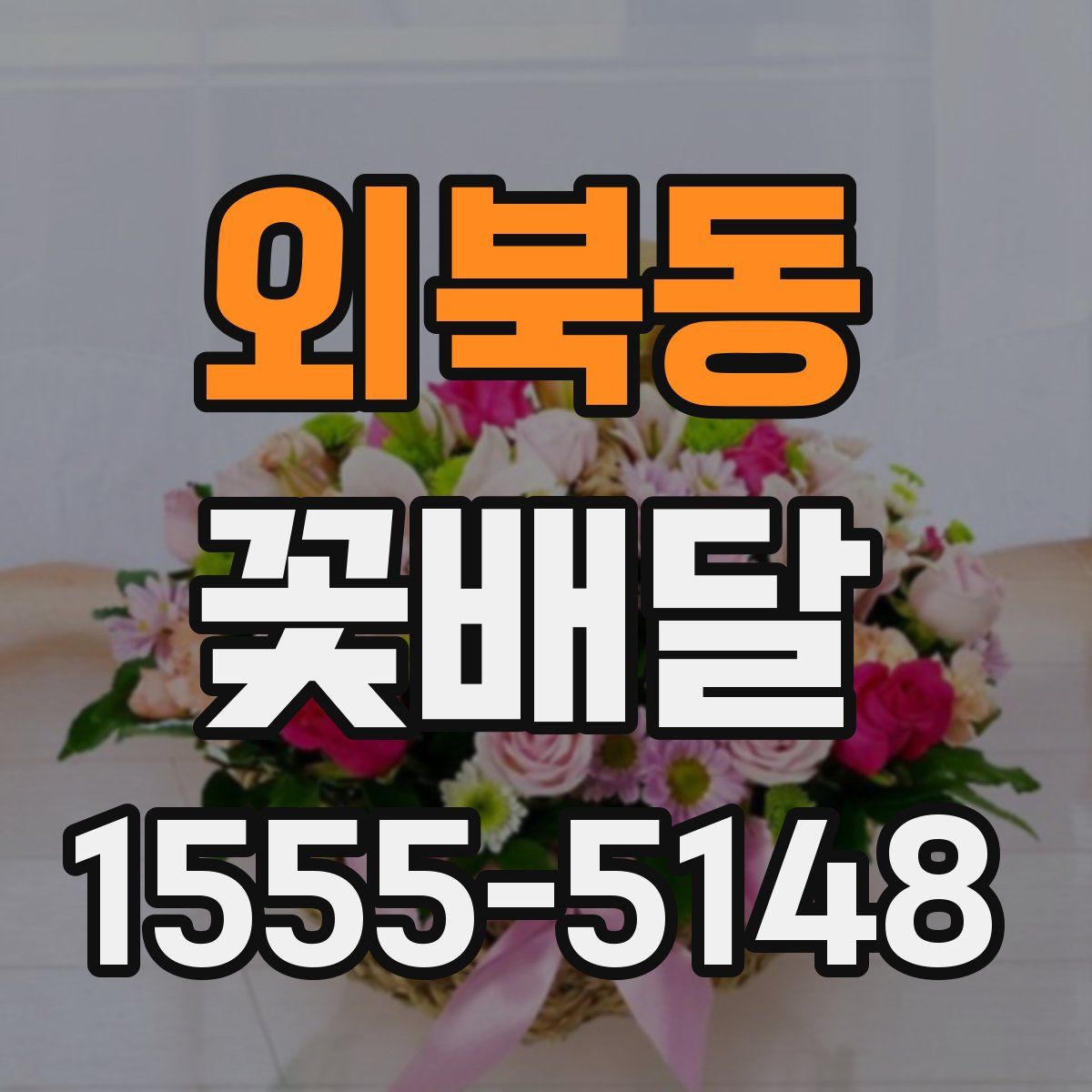 외북동 꽃배달