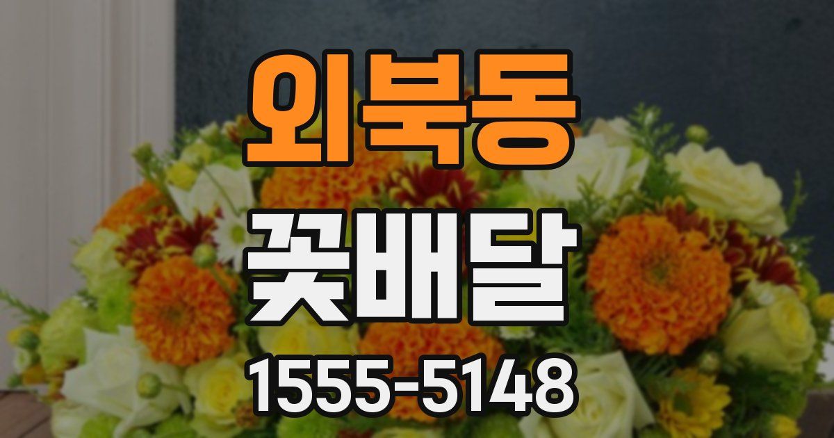 외북동 꽃배달