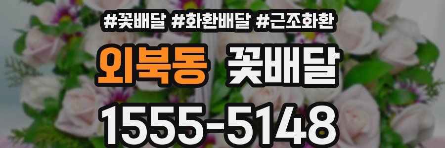 외북동 꽃배달