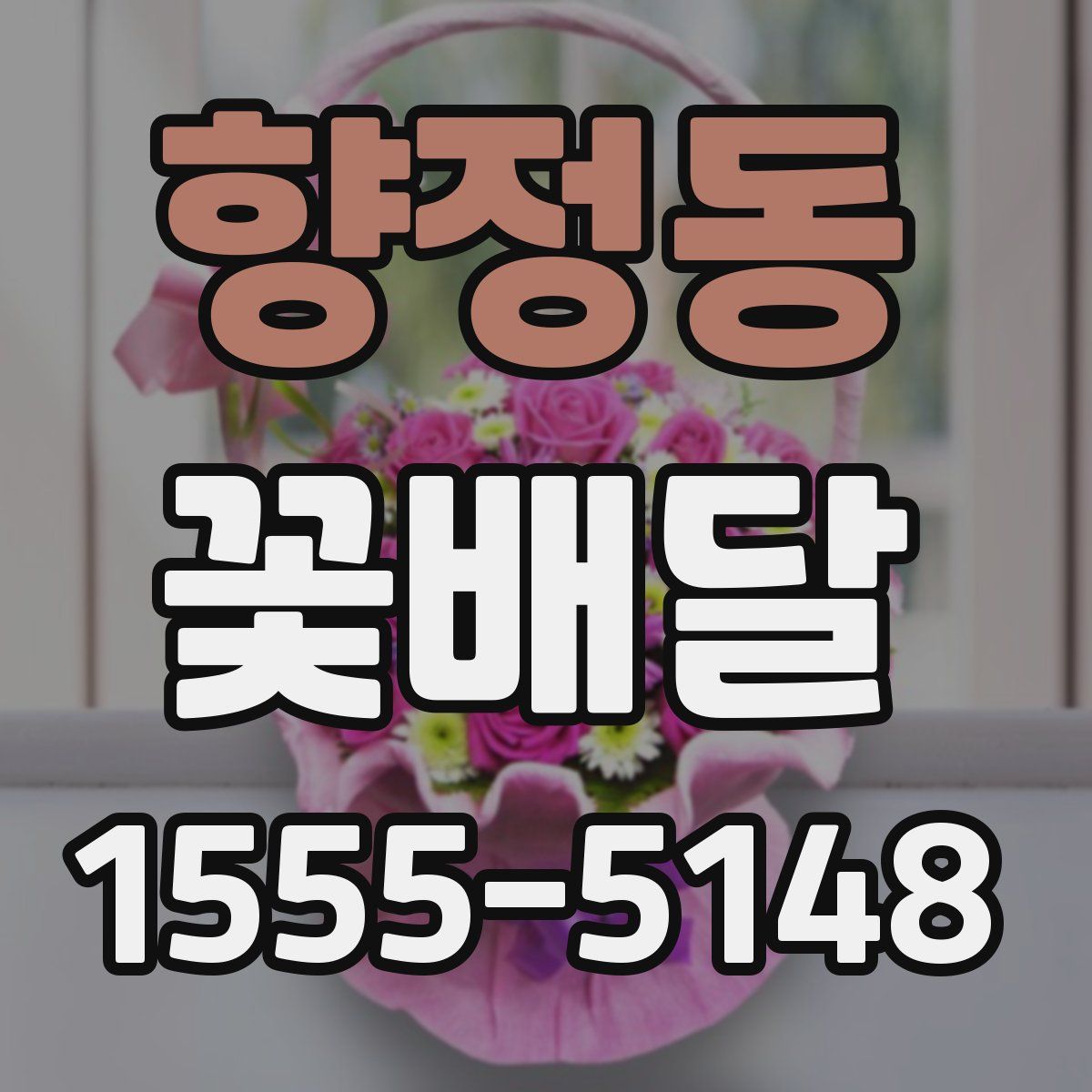 향정동 꽃배달