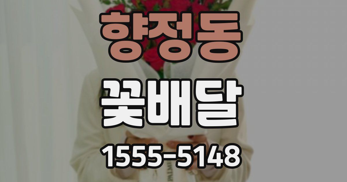 향정동 꽃배달