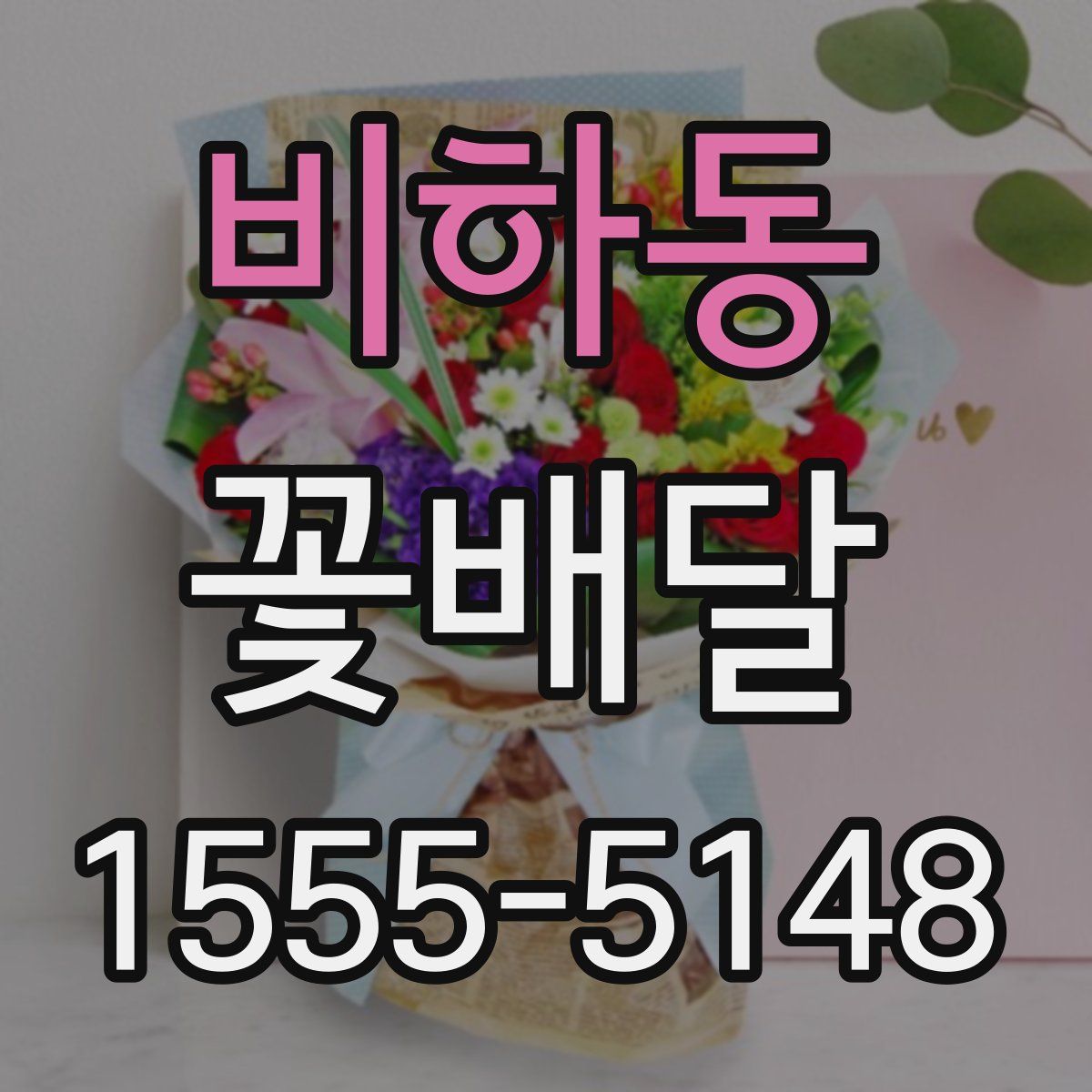비하동 꽃배달