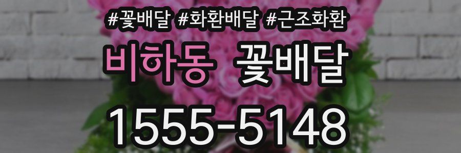 비하동 꽃배달