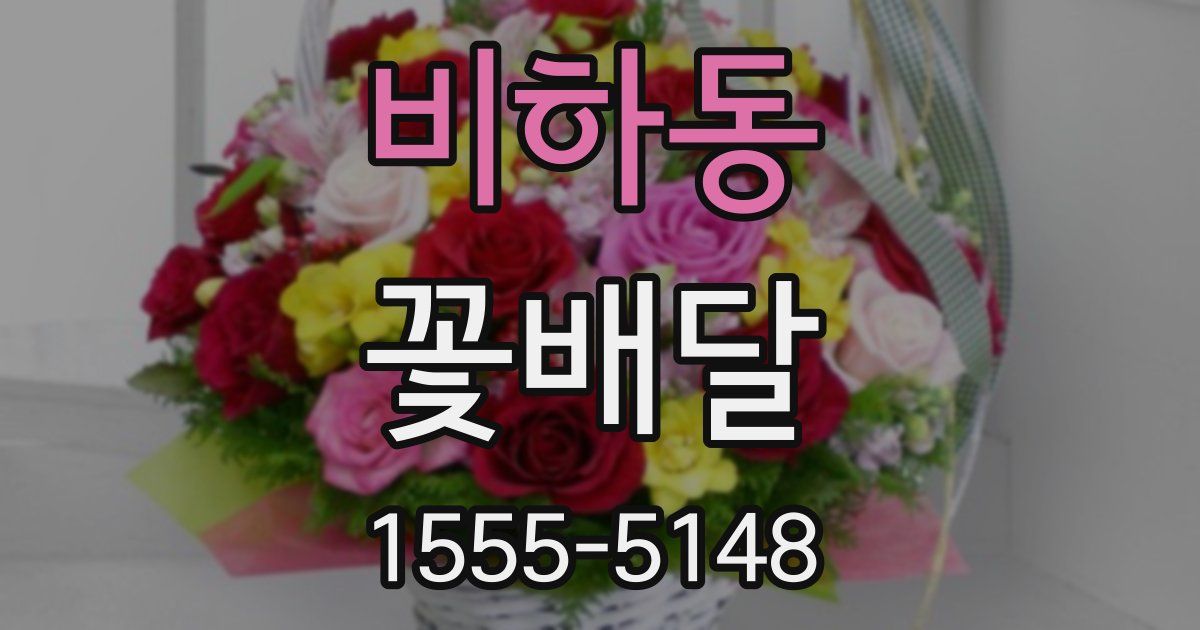 비하동 꽃배달