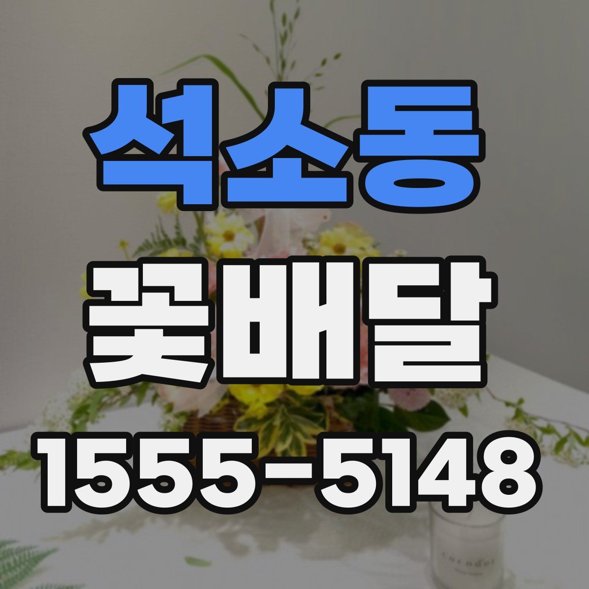 석소동 꽃배달