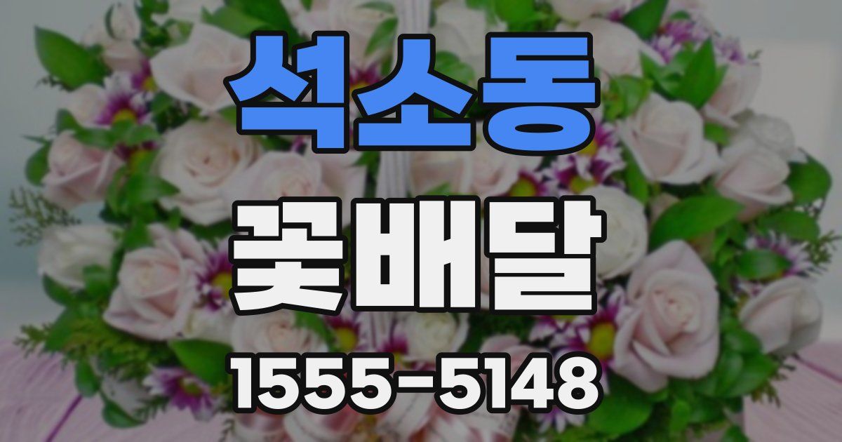 석소동 꽃배달