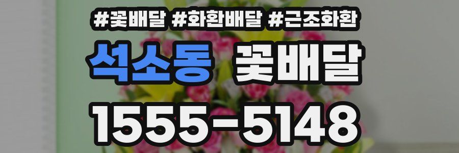 석소동 꽃배달
