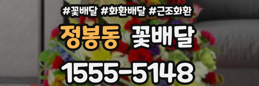 정봉동 꽃배달