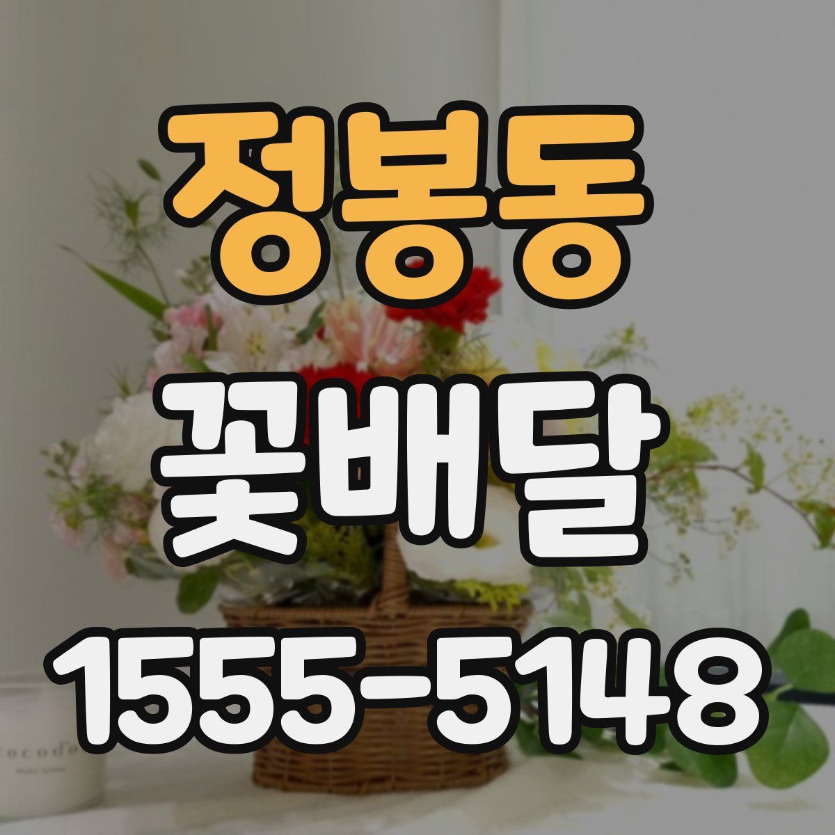 정봉동 꽃배달